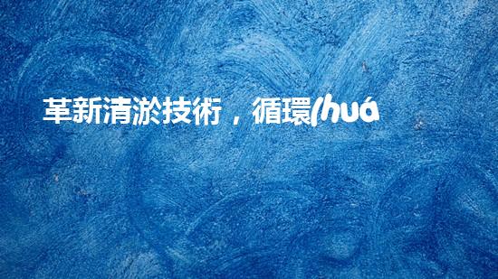革新清淤技術，循環(huán)水池自動清淤設備問世！